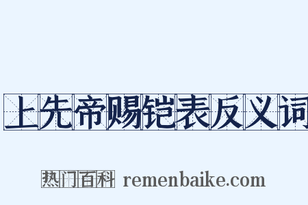 上先帝赐铠表反义词是什么意思的图片